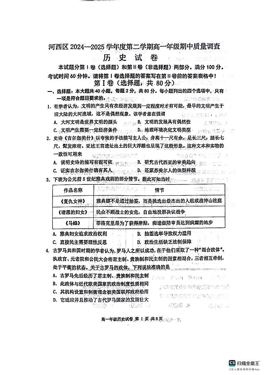 天津市河西区2024-2025学年高一下学期期中质量调查历史试题(PDF格式,含答案)第1页