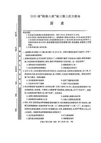 历史丨皖南八校联考安徽省2025届高三下学期4月第三次大联考历史试卷及答案
