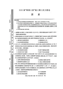 历史丨皖南八校联考安徽省2025届高三下学期4月第三次大联考历史试卷及答案