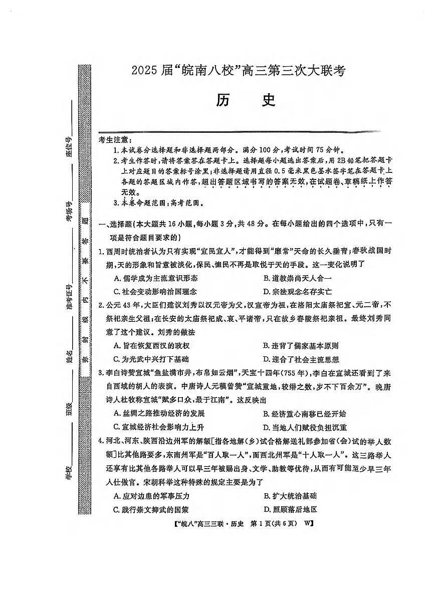 历史丨皖南八校联考安徽省2025届高三下学期4月第三次大联考历史试卷及答案第1页