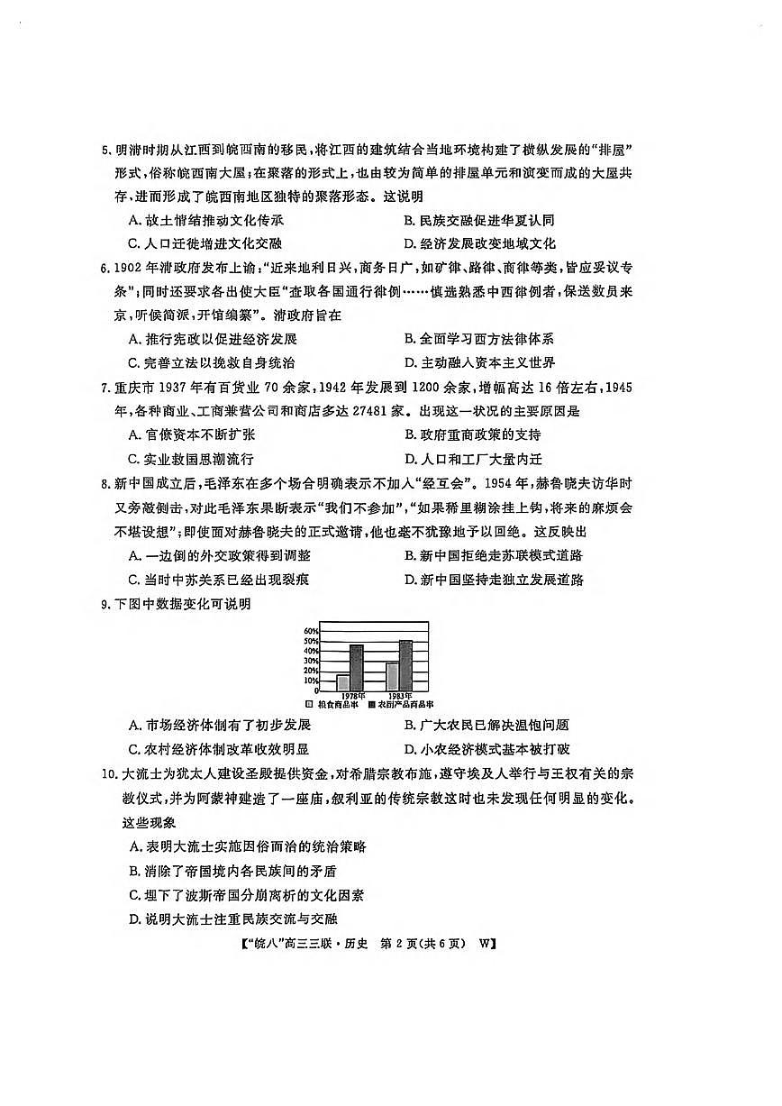 历史丨皖南八校联考安徽省2025届高三下学期4月第三次大联考历史试卷及答案第2页