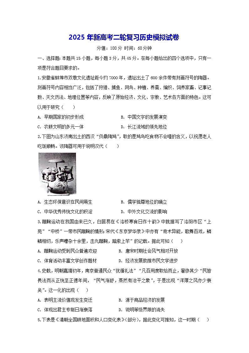 2025年新高考二轮复习历史模拟试卷(含答案)第1页