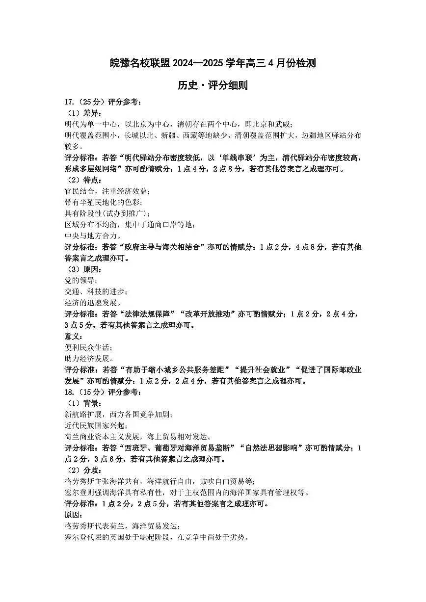 皖豫名校联盟2024-2025学年高三4月份检测历史评分细则第1页