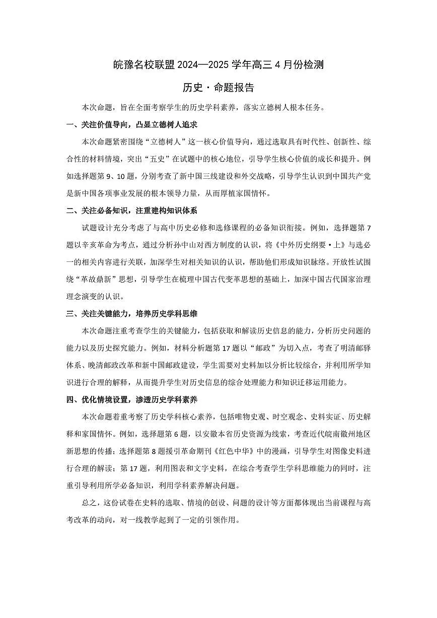 皖豫名校联盟2024-2025学年高三4月份检测历史命题报告第1页
