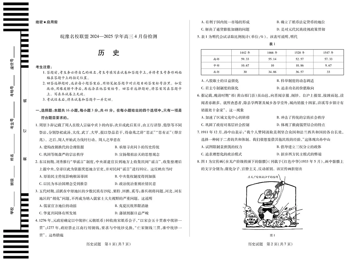 皖豫名校联盟2024-2025学年高三4月份检测历史第1页