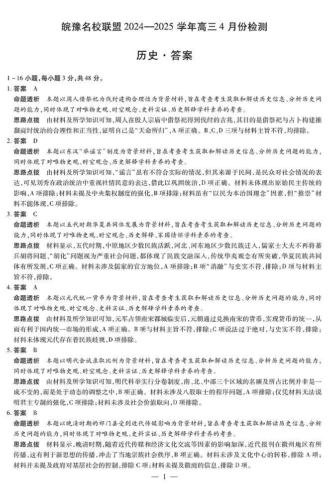 皖豫名校联盟2024-2025学年高三4月份检测历史详答第1页