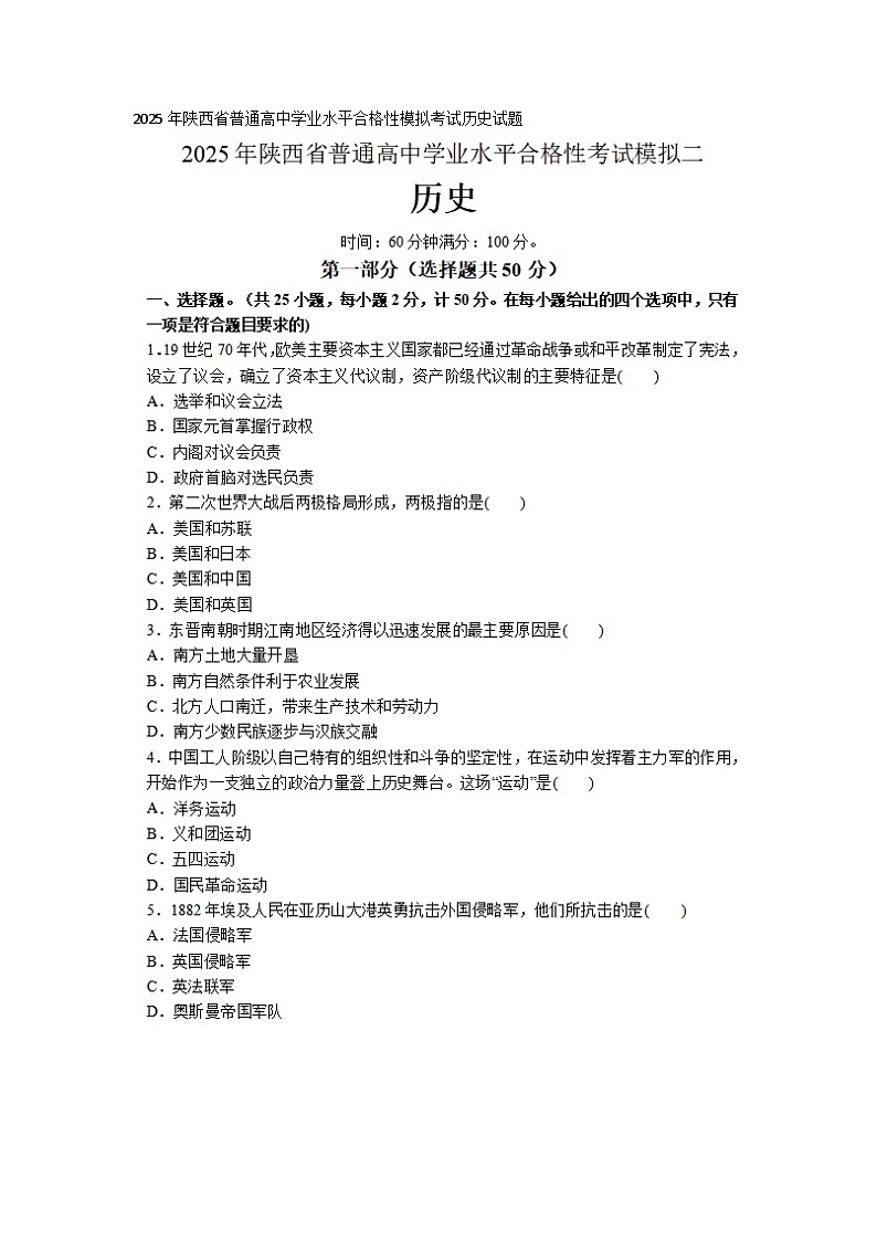 2025年陜西省普通高中學(xué)業(yè)合格性模擬考試歷史試題及答案第1頁(yè)