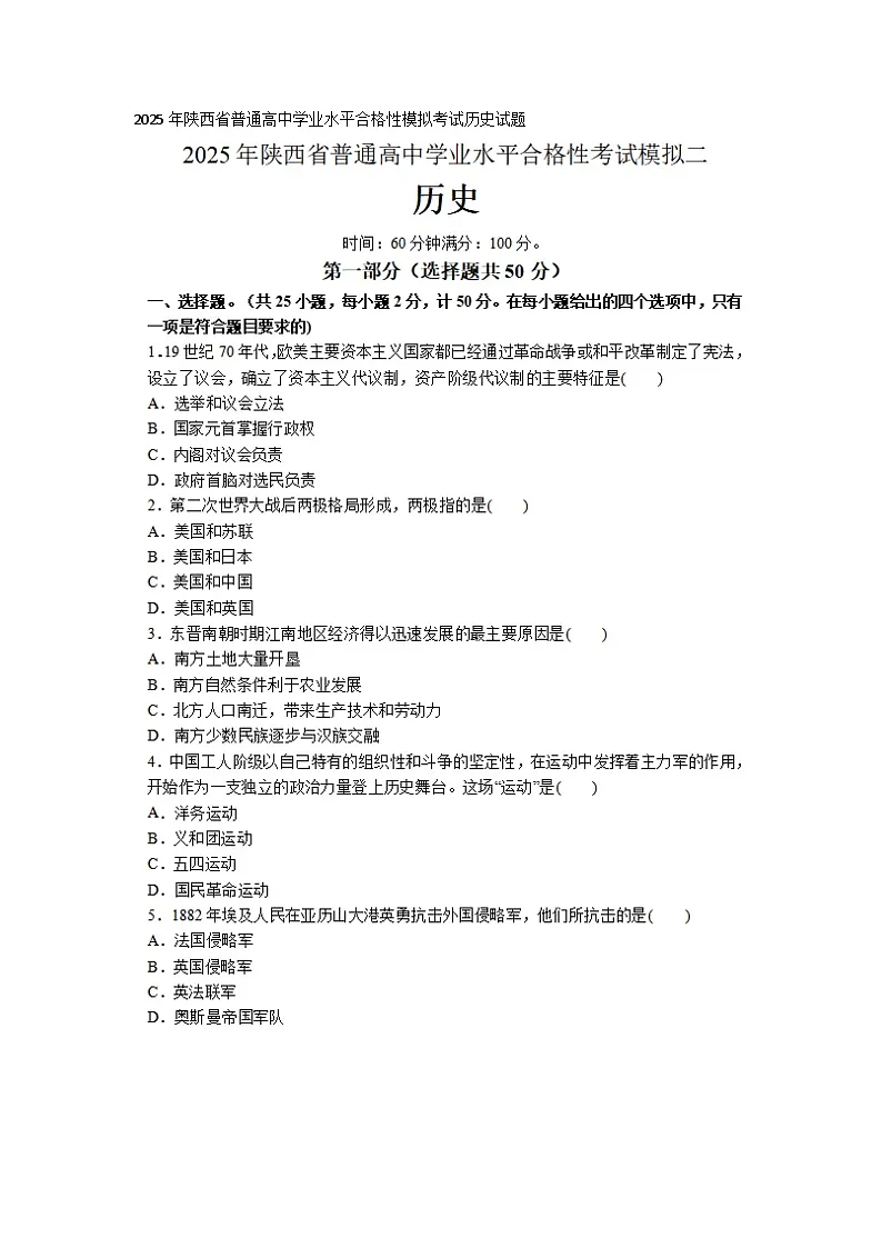 2025年陕西省普通高中学业合格性模拟考试历史试题及答案第1页