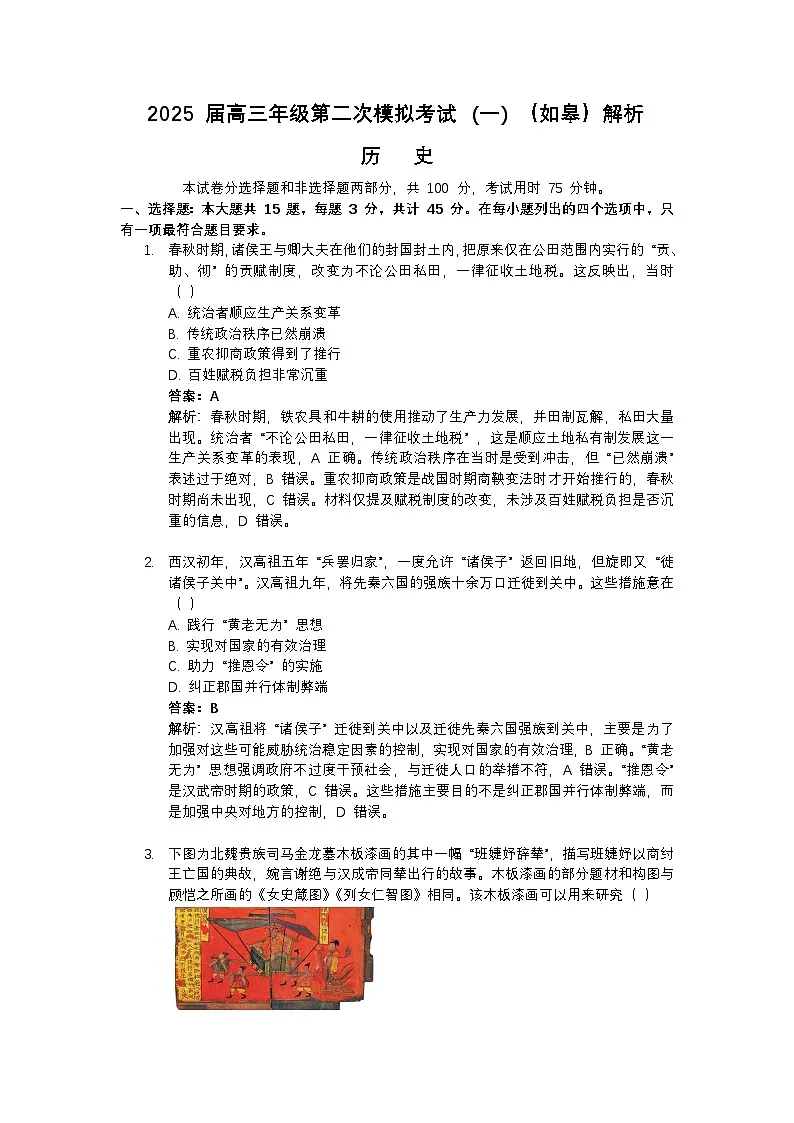 2025届江苏省如皋市高三下学期第二次模拟考试历史试题( 解析版)第1页