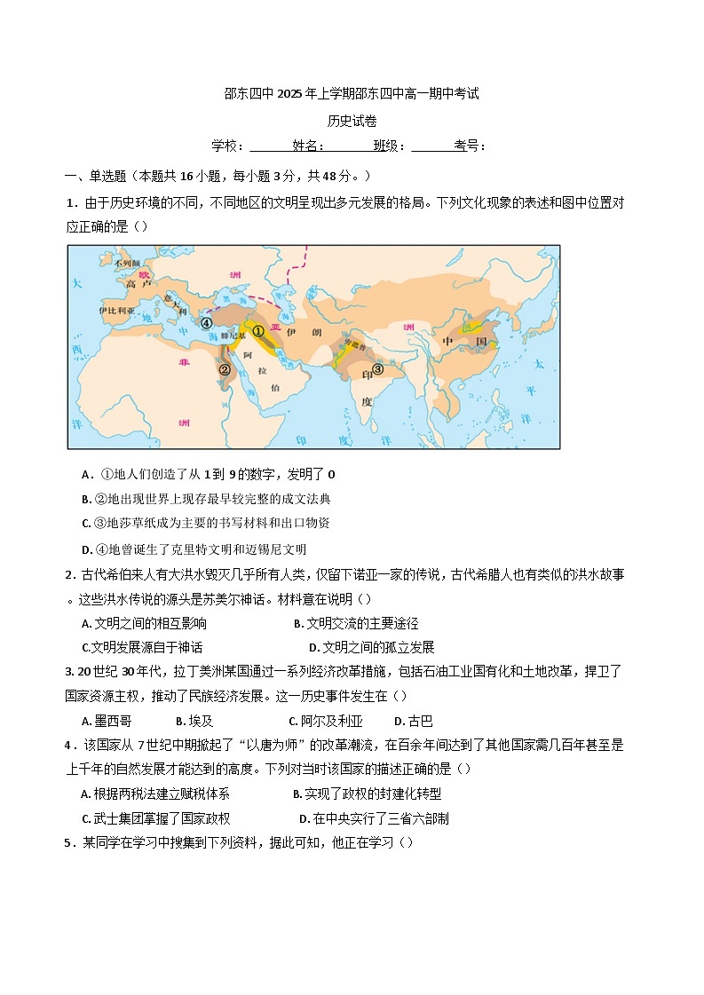 湖南省邵东市第四中学2024-2025学年高一下学期期中考试历史试题(解析版)第1页