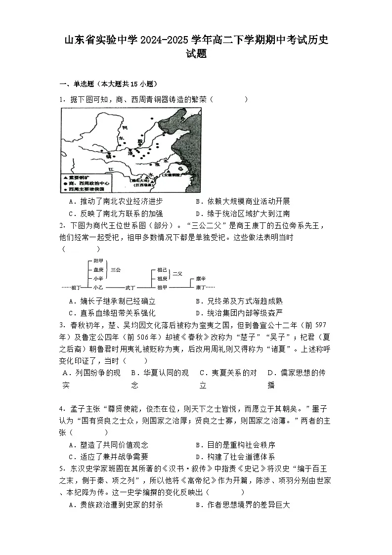 山东省实验中学2024-2025学年高二下学期期中考试历史试题(解析版)第1页
