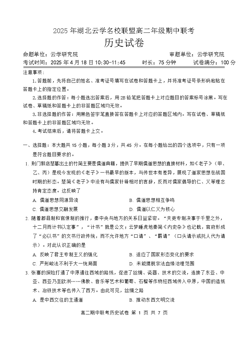 湖北省云学名校联盟2024-2025学年高二下学期4月期中联考历史试题 含解析第1页
