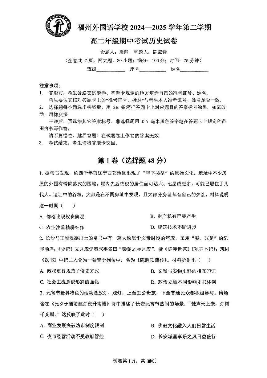 福建省福州外国语学校2024-2025学年高二下学期期中考试历史试卷(PDF版,含答案)第1页