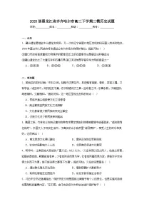 2025届黑龙江省齐齐哈尔市高三下学期三模历史试题(附答案解析)