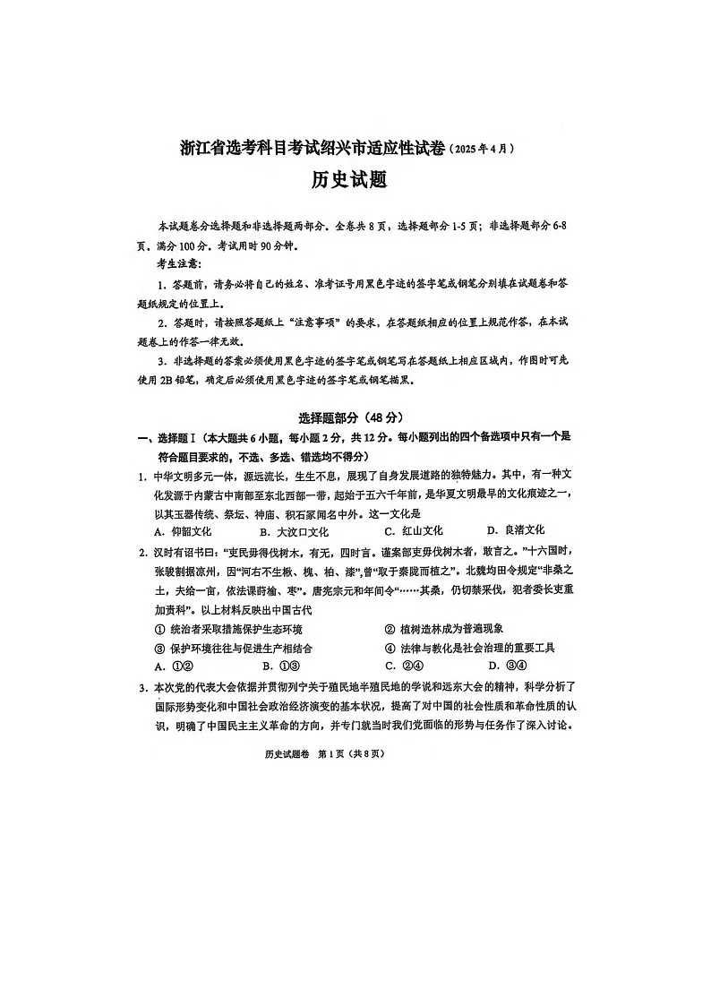 浙江省绍兴市2025年4月高考二模考试历史试卷含答案第1页