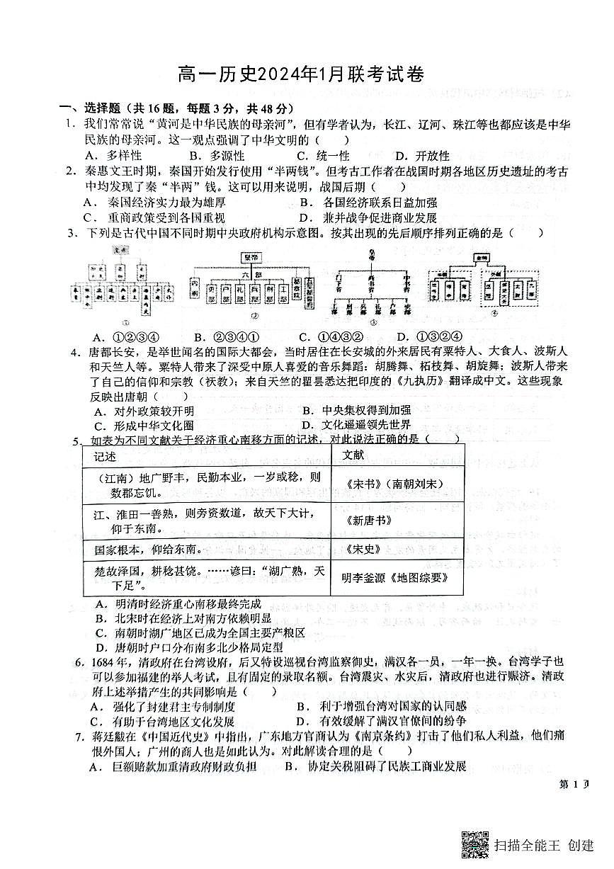 河北省保定市部分学校2023-2024学年高一上学期1月月考历史试题(含答案)第1页