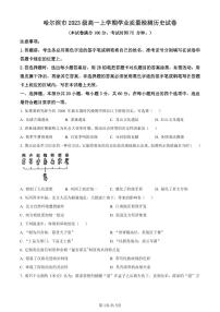 黑龙江省哈尔滨市2023-2024学年高一上学期1月期末考试历史试题（含答案）