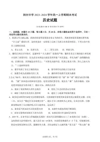 湖北省荆州市荆州中学2023-2024学年高一上学期期末考试历史试题（含答案）