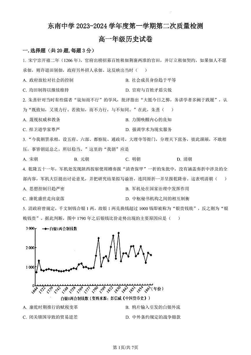 江苏省启东市东南中学2023-2024学年高一上学期第二次质量检测历史试题(含答案)第1页