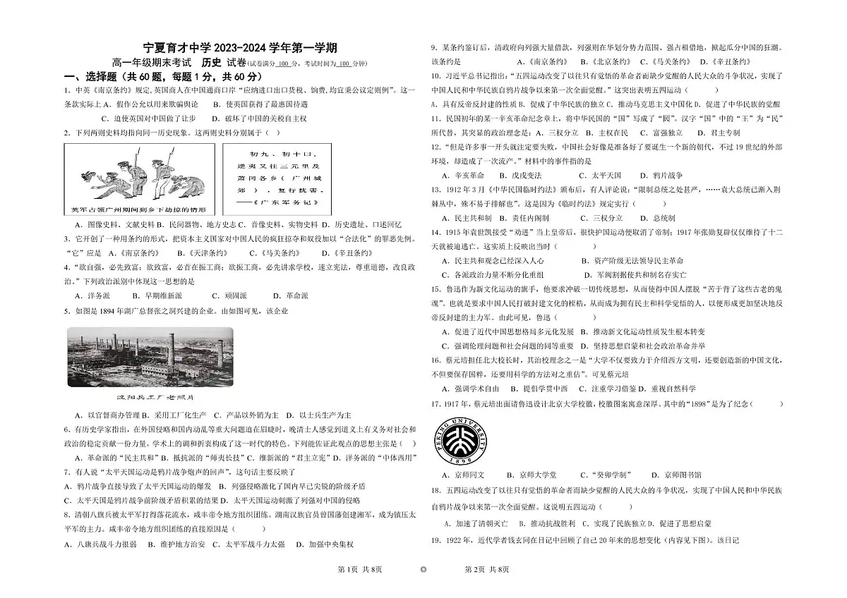 宁夏回族自治区银川市西夏区宁夏育才中学2023-2024学年高一上学期1月期末历史试题(含答案)第1页