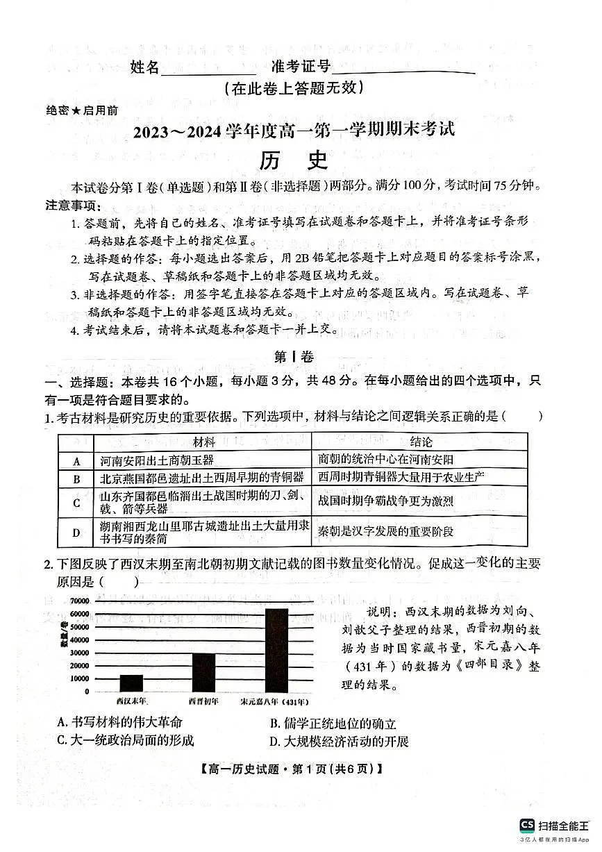 陕西省安康市2023-2024学年高一上学期期末考试历史试题(含答案)第1页