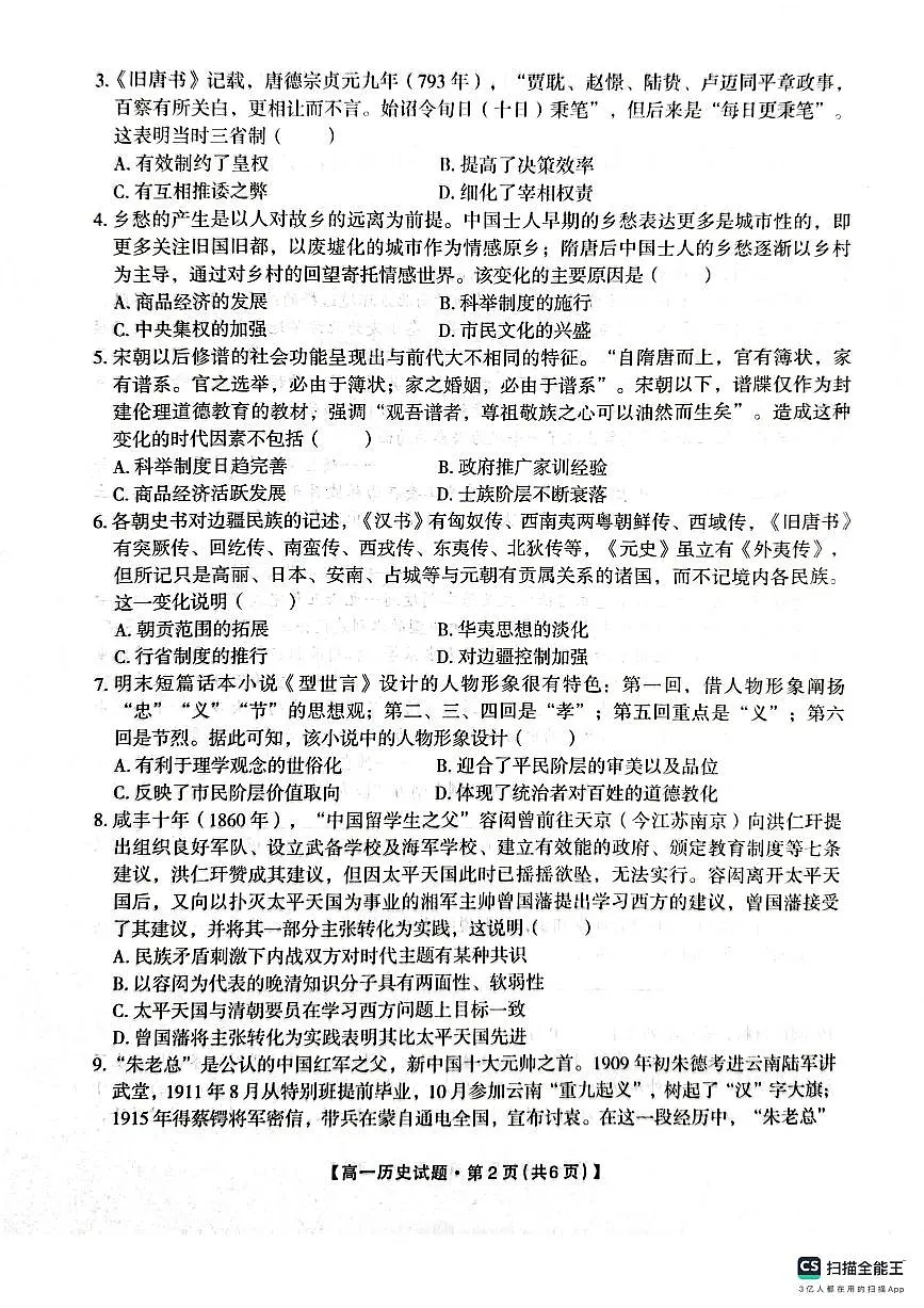 陕西省安康市2023-2024学年高一上学期期末考试历史试题(含答案)第2页