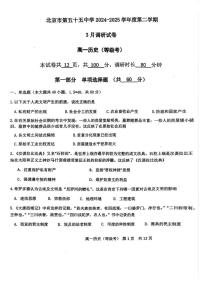 2025北京五十五中高一下学期3月月考历史（等级考）试题及答案