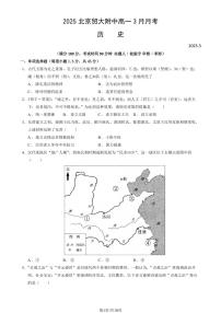 2025北京贸大附中高一下学期3月月考历史试题及答案