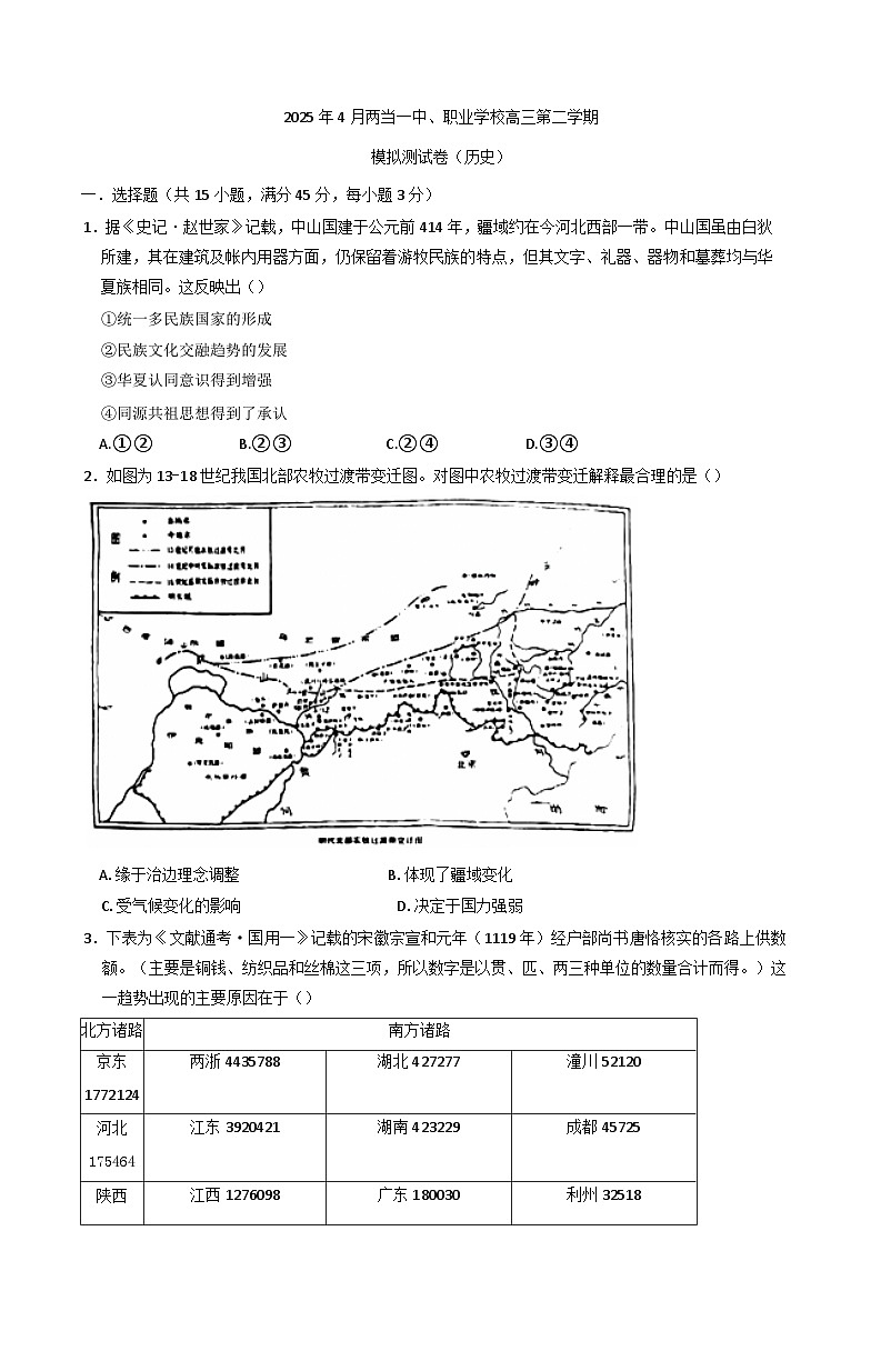 2025届甘肃省陇南市两当县第一中学、职业中学高三下学期第三次模拟联考模拟预测历史试题(含解析)第1页