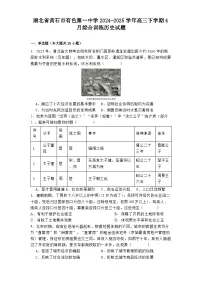 湖北省黄石市有色第一中学2024-2025学年高三下学期4月综合训练历史试题（解析版）