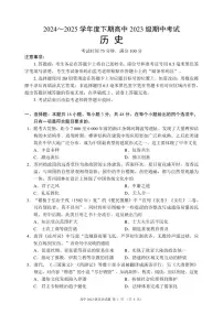 四川省成都市蓉城名校联盟2024-2025学年高二下学期期中考试历史试题(PDF版附答案)