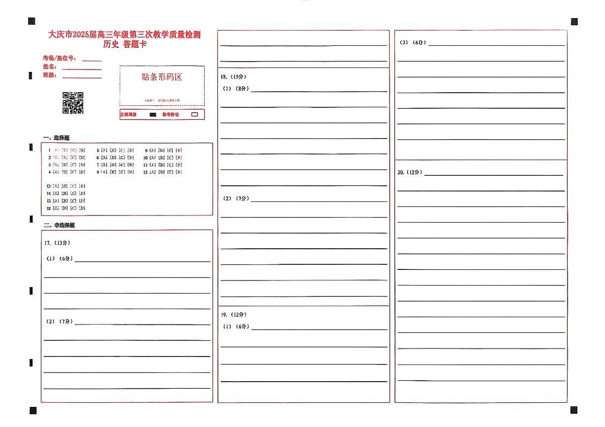 黑龙江省大庆市2025届高三下学期第三次模拟考试历史答题卡第1页