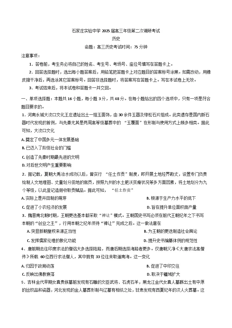 2025届河北省石家庄实验中学高三下学期第二次调研考试历史试题第1页