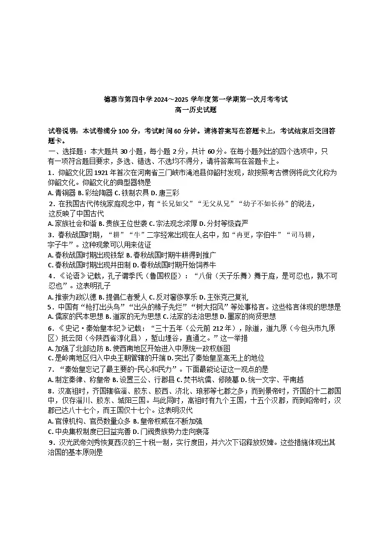 吉林省德惠市第四中学2024-2025学年高一上学期第一次月考历史试题第1页