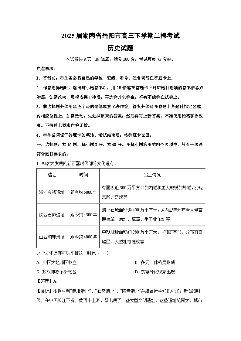 2025届湖南省岳阳市高三下学期二模考试历史试题(解析版)第1页