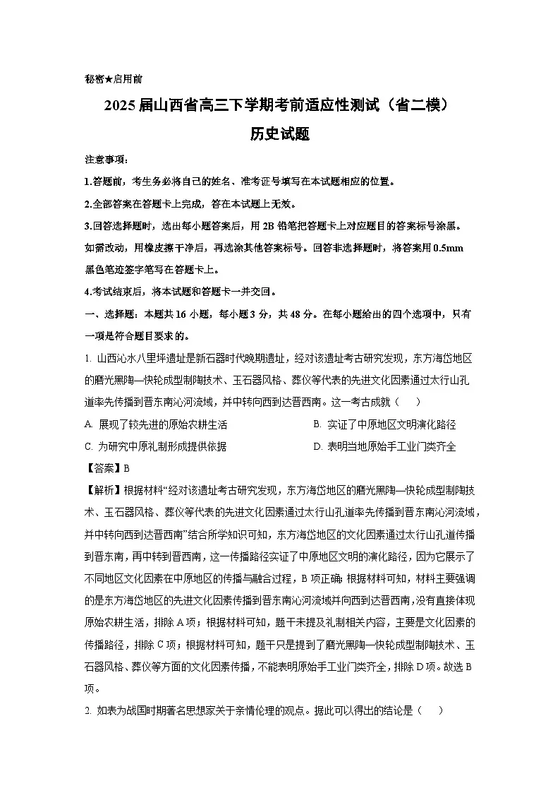 2025届山西省高三下学期考前适应性测试(省二模)历史试题(解析版)第1页