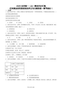 2025北京高一（上）期末真题历史汇编：辽宋夏金多民族政权的并立与元朝的统一章节综合1
