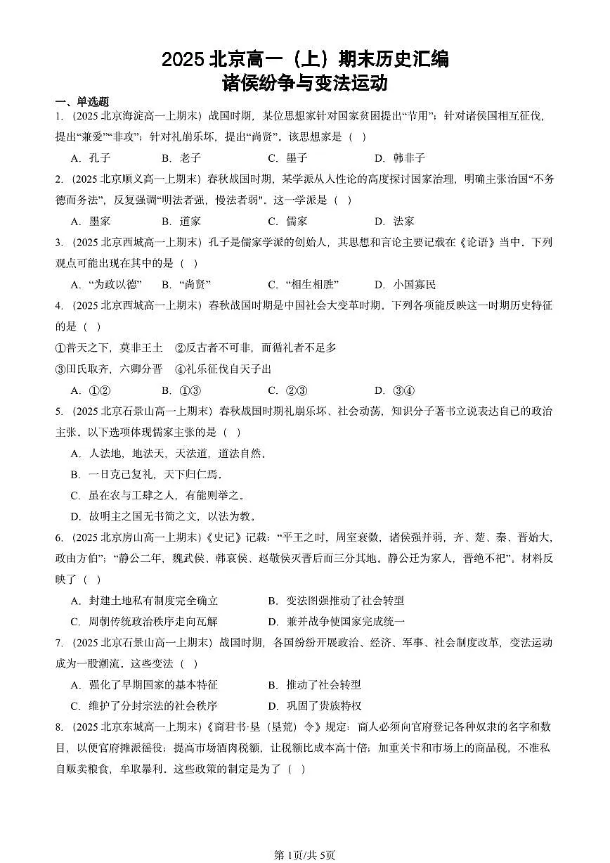 2025北京高一(上)期末真题历史汇编:诸侯纷争与变法运动第1页