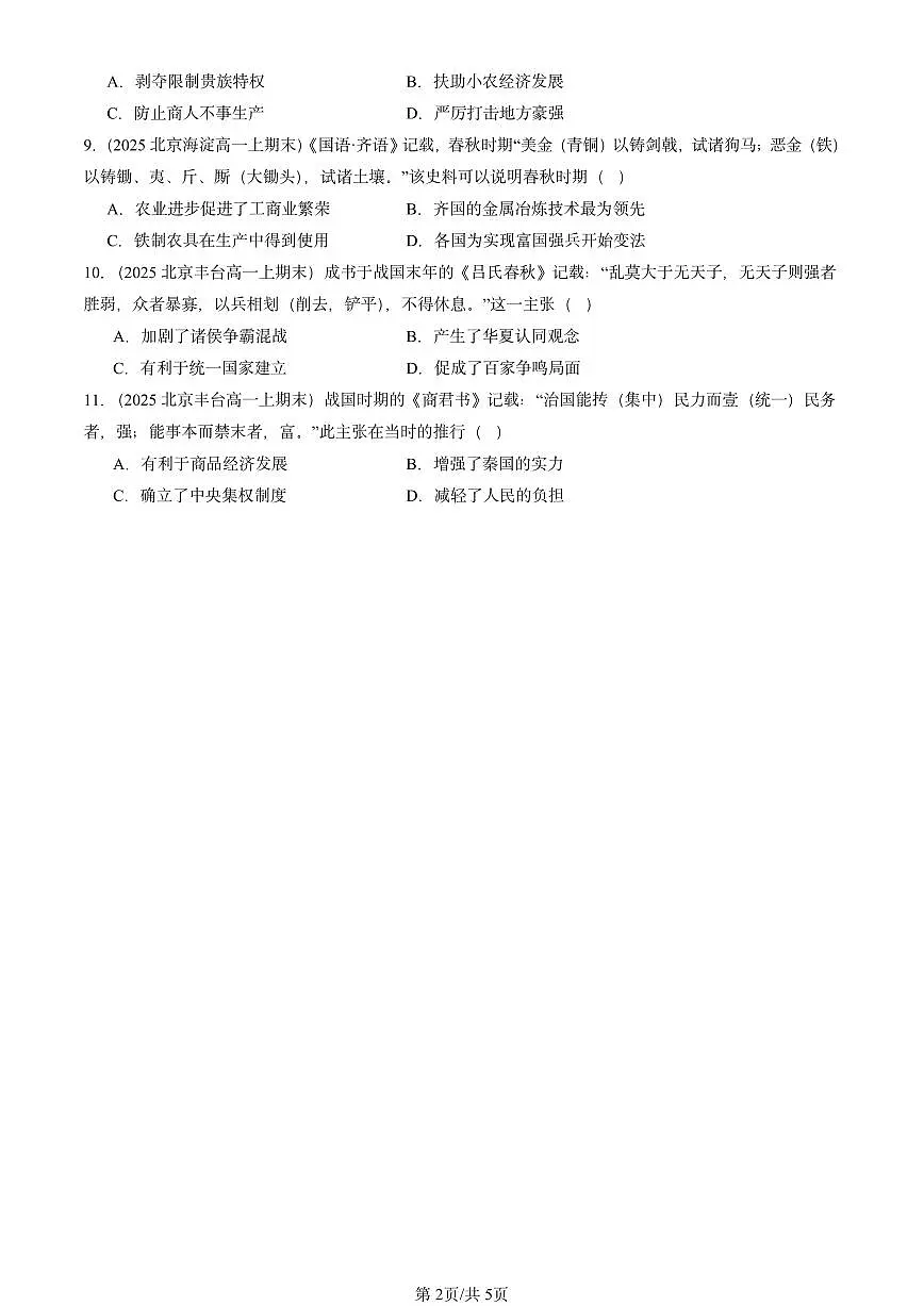 2025北京高一(上)期末真题历史汇编:诸侯纷争与变法运动第2页