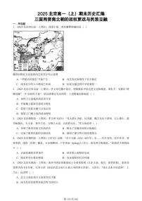 2025北京高一(上)期末真题历史汇编:三国两晋南北朝的政权更迭与民族交融