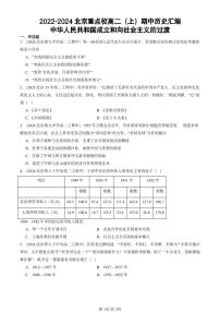 2022-2024北京重点校高二(上)期中真题历史汇编:中华人民共和国成立和向社会主义的过渡