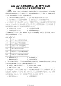2022-2024北京重点校高二(上)期中真题历史汇编:中国特色社会主义道路的开辟与发展