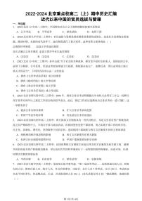 2022-2024北京重点校高二（上）期中真题历史汇编：近代以来中国的官员选拔与管理