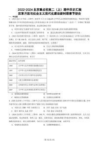 2022-2024北京重点校高二（上）期中真题历史汇编：改革开放与社会主义现代化建设新时期章节综合