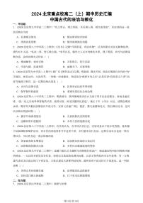2024北京重点校高二（上）期中真题历史汇编：中国古代的法治与教化