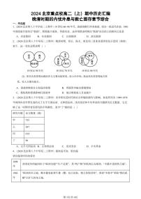 2024北京重点校高二（上）期中真题历史汇编：晚清时期的内忧外患与救亡图存章节综合