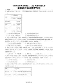 2024北京重点校高二（上）期中真题历史汇编：基层治理与社会保障章节综合