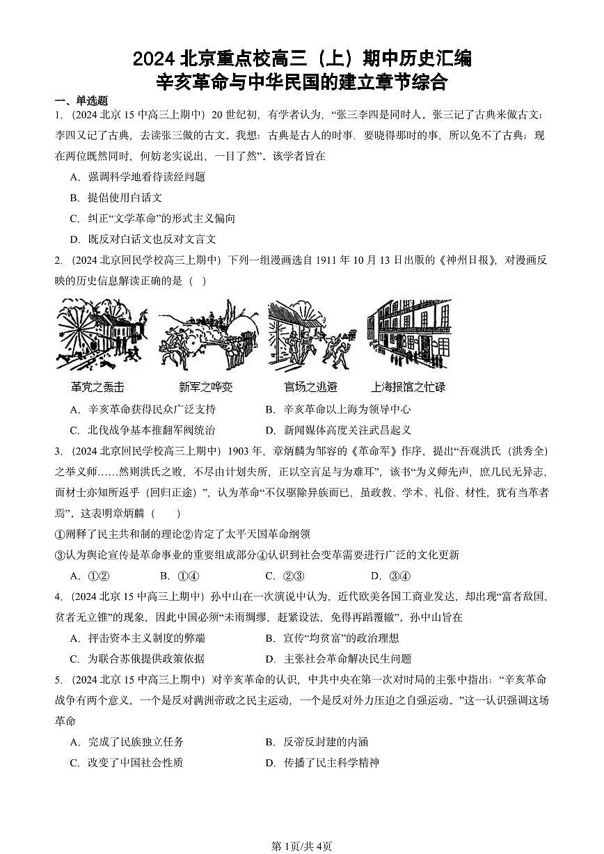 2024北京重点校高三(上)期中真题历史汇编:辛亥革命与中华民国的建立章节综合第1页