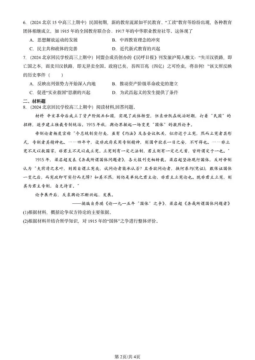 2024北京重点校高三(上)期中真题历史汇编:辛亥革命与中华民国的建立章节综合第2页