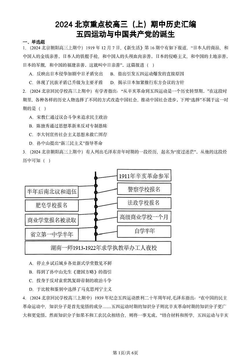 2024北京重点校高三(上)期中真题历史汇编:五四运动与中国共产党的诞生第1页